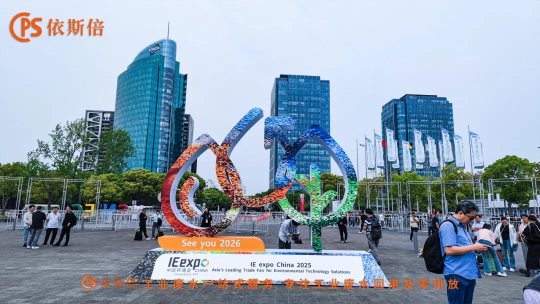 依斯倍亮相第26屆中國環(huán)博會展示工業(yè)廢水零排放與資源化核心技術(shù)