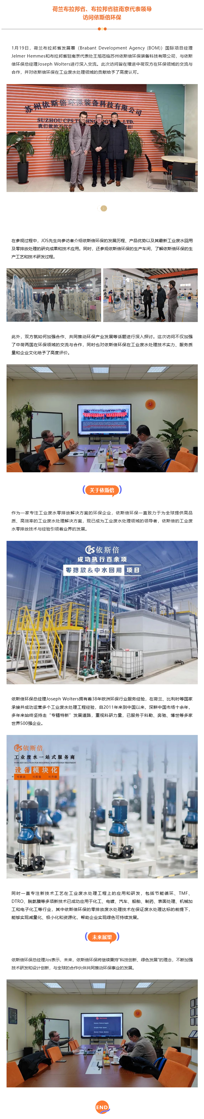 荷蘭布拉邦省、布拉邦省駐南京代表領(lǐng)導(dǎo)一行訪問依斯倍環(huán)保