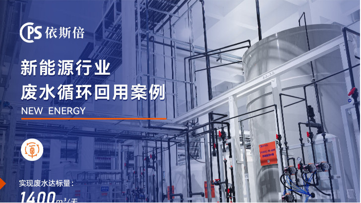 電池生產(chǎn)廢水處理回用工藝