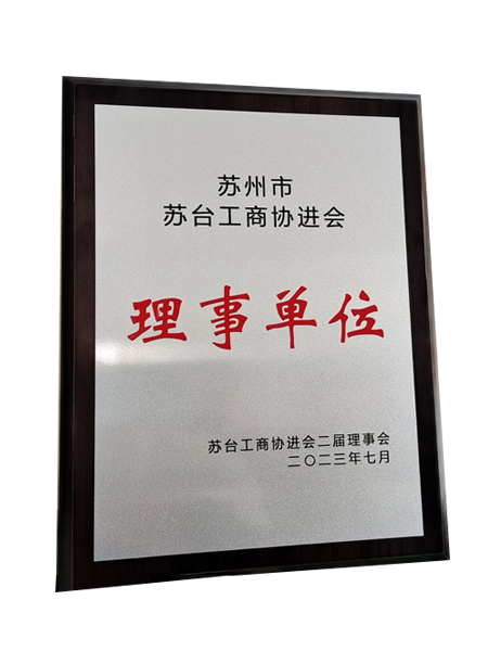 蘇臺(tái)工商協(xié)進(jìn)會(huì)理事單位