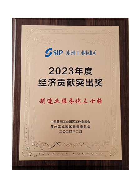 蘇州工業(yè)園區(qū)制造業(yè)服務(wù)化30強(qiáng)