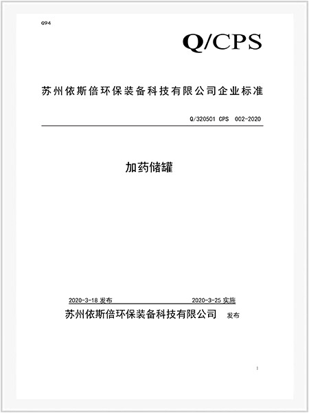 加藥儲罐企業(yè)標(biāo)準(zhǔn)