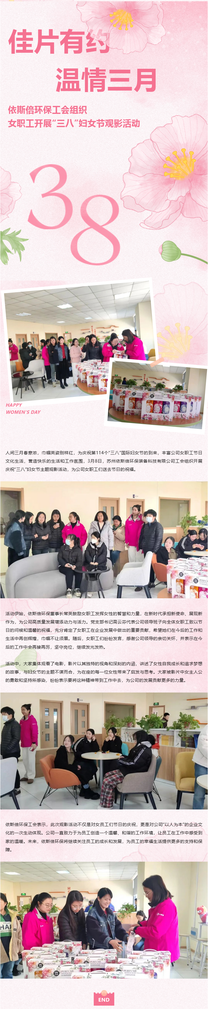 佳片有約 溫情三月 依斯倍環(huán)保工會組織女職工開展“三八”婦女節(jié)觀影活動