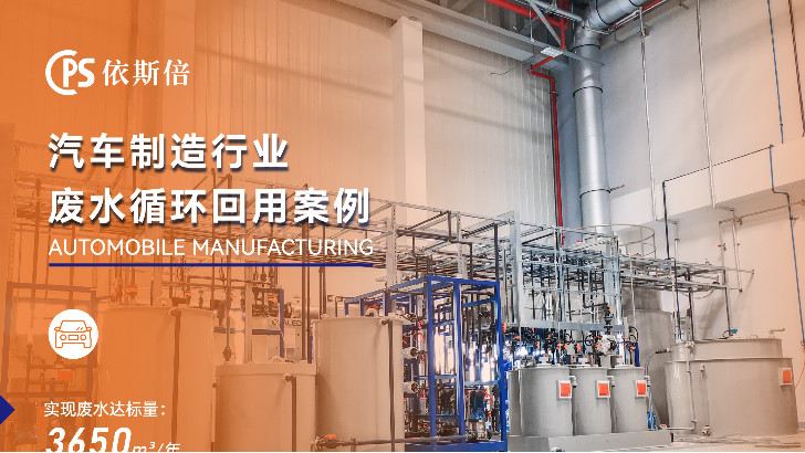 汽車廠廢水如何實(shí)現(xiàn)廢水零排放？依斯倍環(huán)保告訴你秘訣！