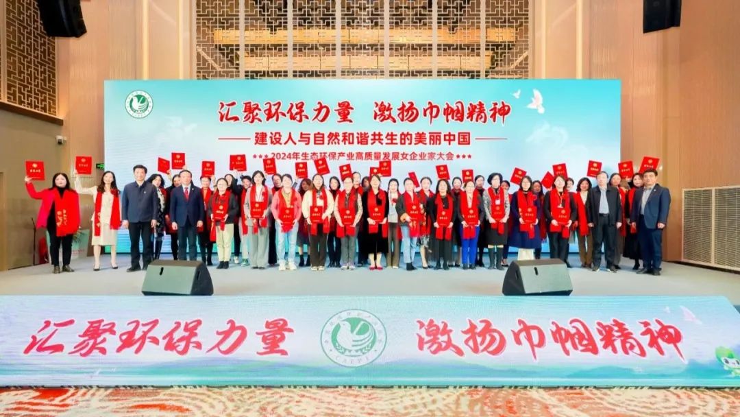 依斯倍亮相2024年生態環保產業高質量發展女企業家座談會，環保巾幗展現非凡風采