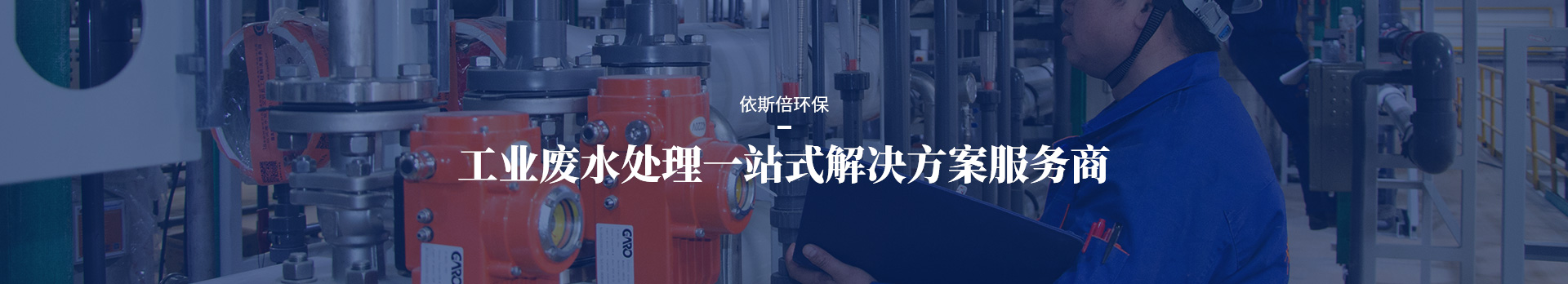 依斯倍工業(yè)廢水處理一站式解決方案服務商