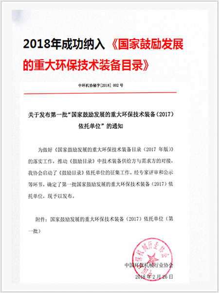 國家鼓勵發(fā)展的重大環(huán)保技術裝備目錄