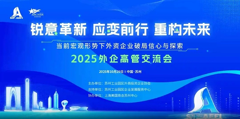 依斯倍受邀參加2025外企高管交流會(huì)1