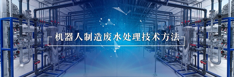 機器人行業廢水處理 (2)