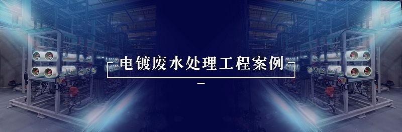 電鍍廢水處理工程案例