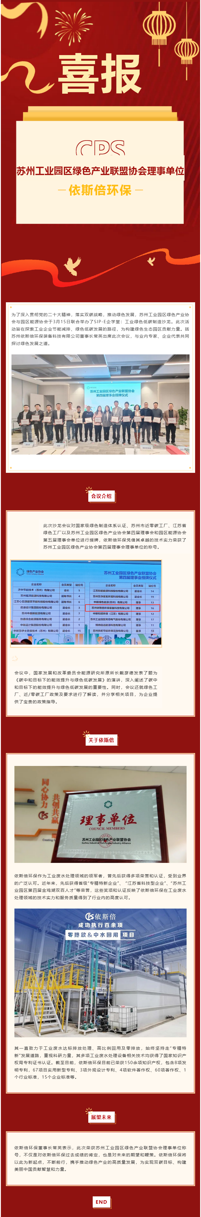 喜報 依斯倍環保榮獲蘇州工業園區綠色產業聯盟協會理事單位稱號