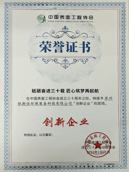 中國(guó)表面工程協(xié)會(huì)創(chuàng)新企業(yè)