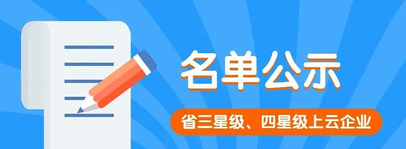 依斯倍入選2022年度首批三星級上云企業名單