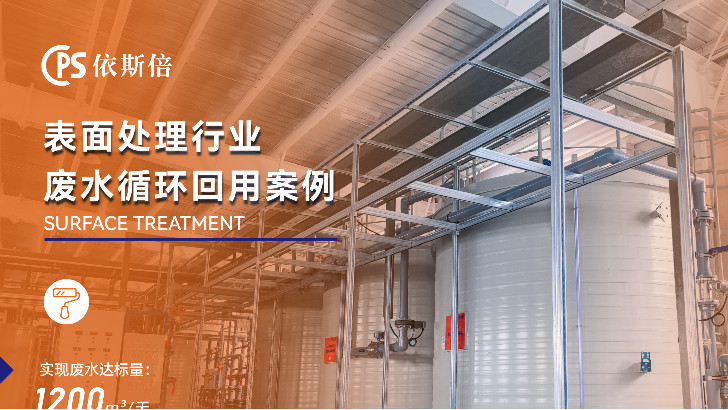 表面處理電鍍廢水處理循環(huán)利用公司