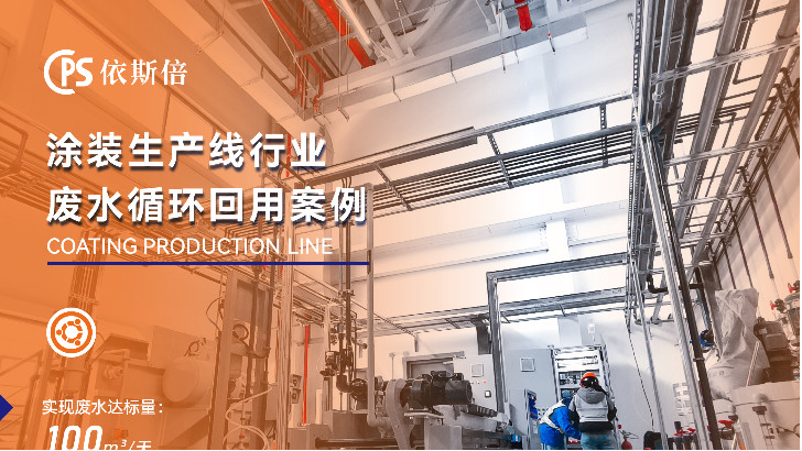 依斯倍環(huán)保涂裝廢水處理核心技術解析