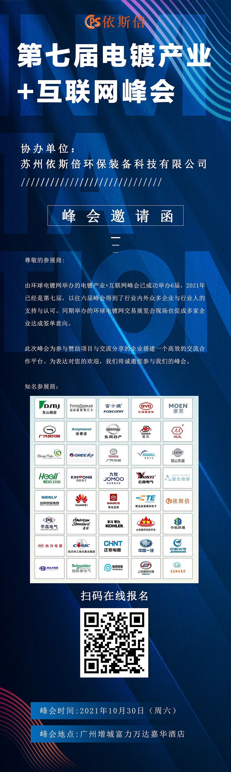 第七屆電鍍產業(yè)+互聯網峰會