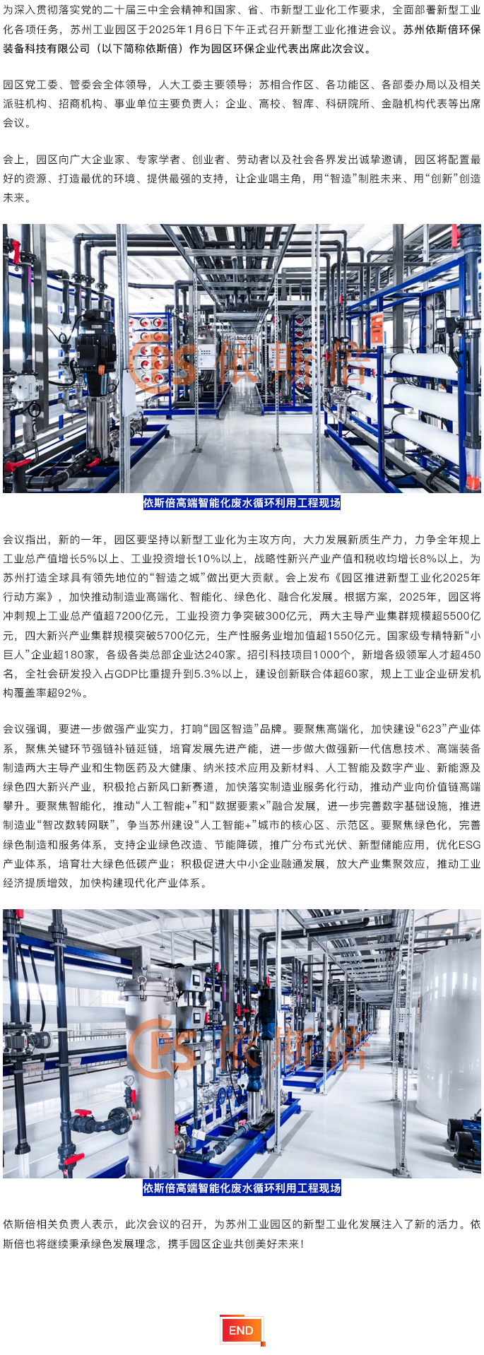 依斯倍出席2025年蘇州工業(yè)園區(qū)新型工業(yè)化推進(jìn)會議