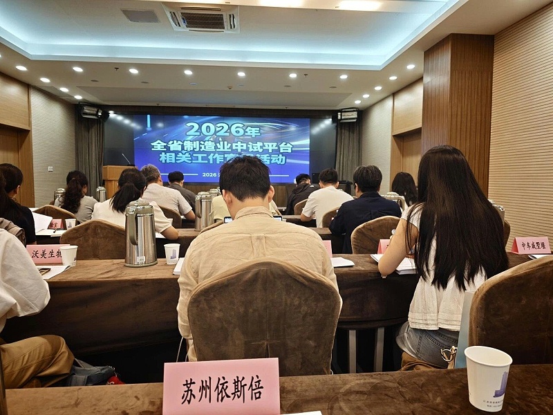 依斯倍受邀出席2026年全省制造業(yè)中試平臺(tái)相關(guān)工作宣貫活動(dòng) (1)