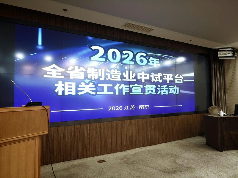 依斯倍受邀出席2026年全省制造業(yè)中試平臺(tái)相關(guān)工作宣貫活動(dòng) (2)