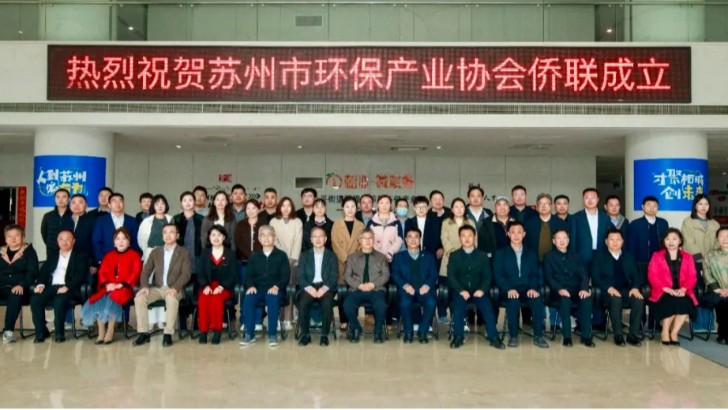 依斯倍出席蘇州市環(huán)保產(chǎn)業(yè)協(xié)會僑聯(lián)成立儀式，助力綠色發(fā)展新篇章