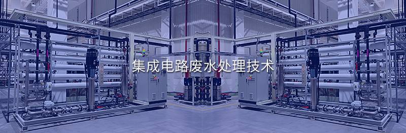 集成電路廢水處理技術(shù)