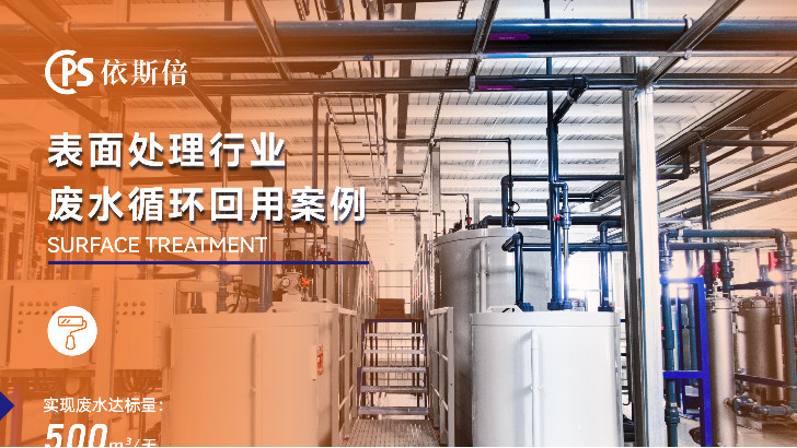 依斯倍環(huán)保如何有效應(yīng)對電鍍廢水處理難題？