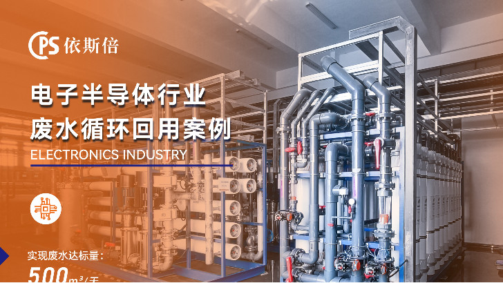 電子廠廢水處理循環(huán)利用公司