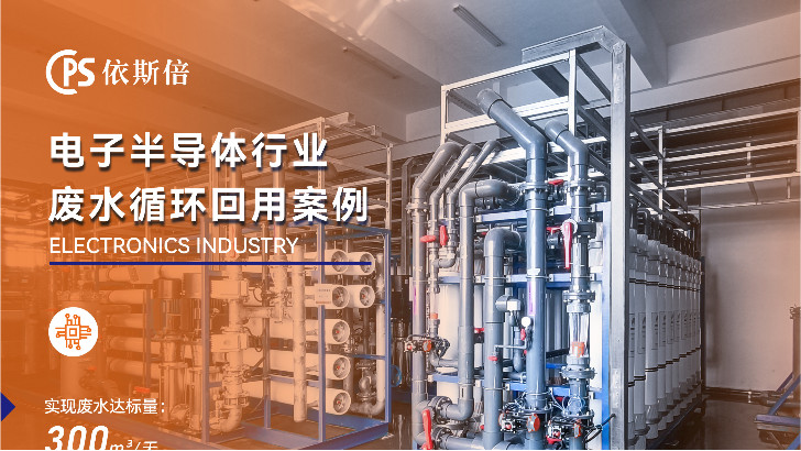 優(yōu)質(zhì)電子廢水處理公司分析（優(yōu)勢·技術(shù)·案例）