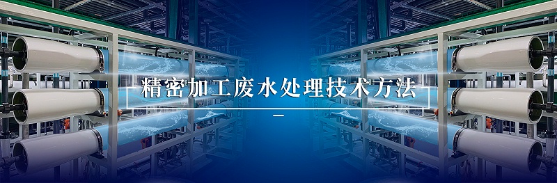 精密加工廢水處理技術方法