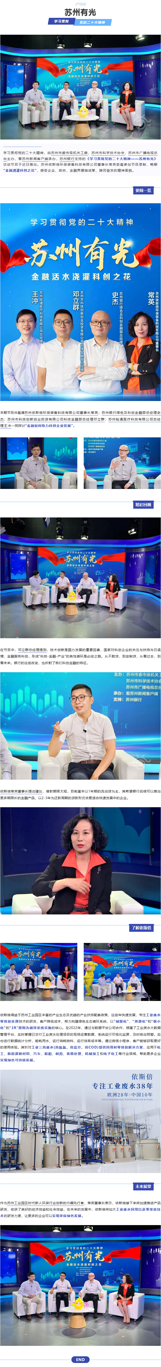 依斯倍環(huán)保董事長常英亮相《學(xué)習(xí)貫徹黨的二十大精神—蘇州有光》訪談節(jié)目