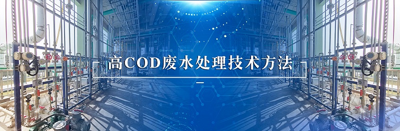 高cod廢水處理技術方法